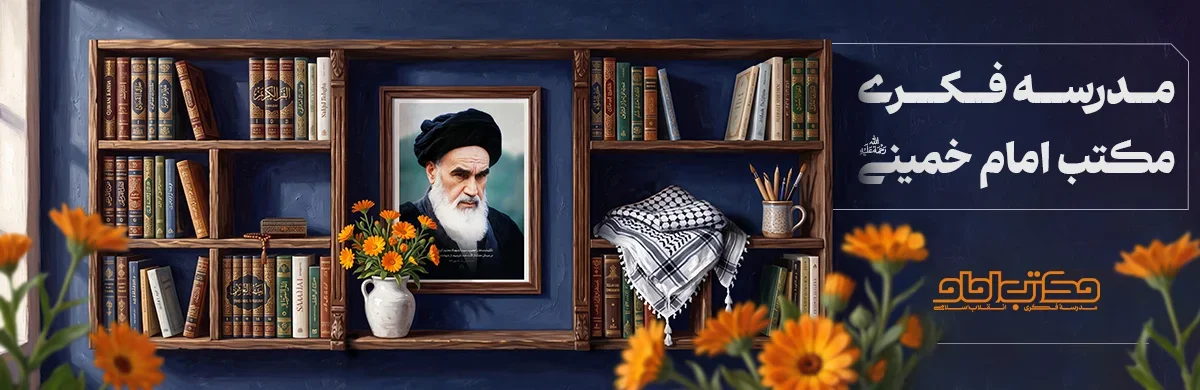 مکتب امام