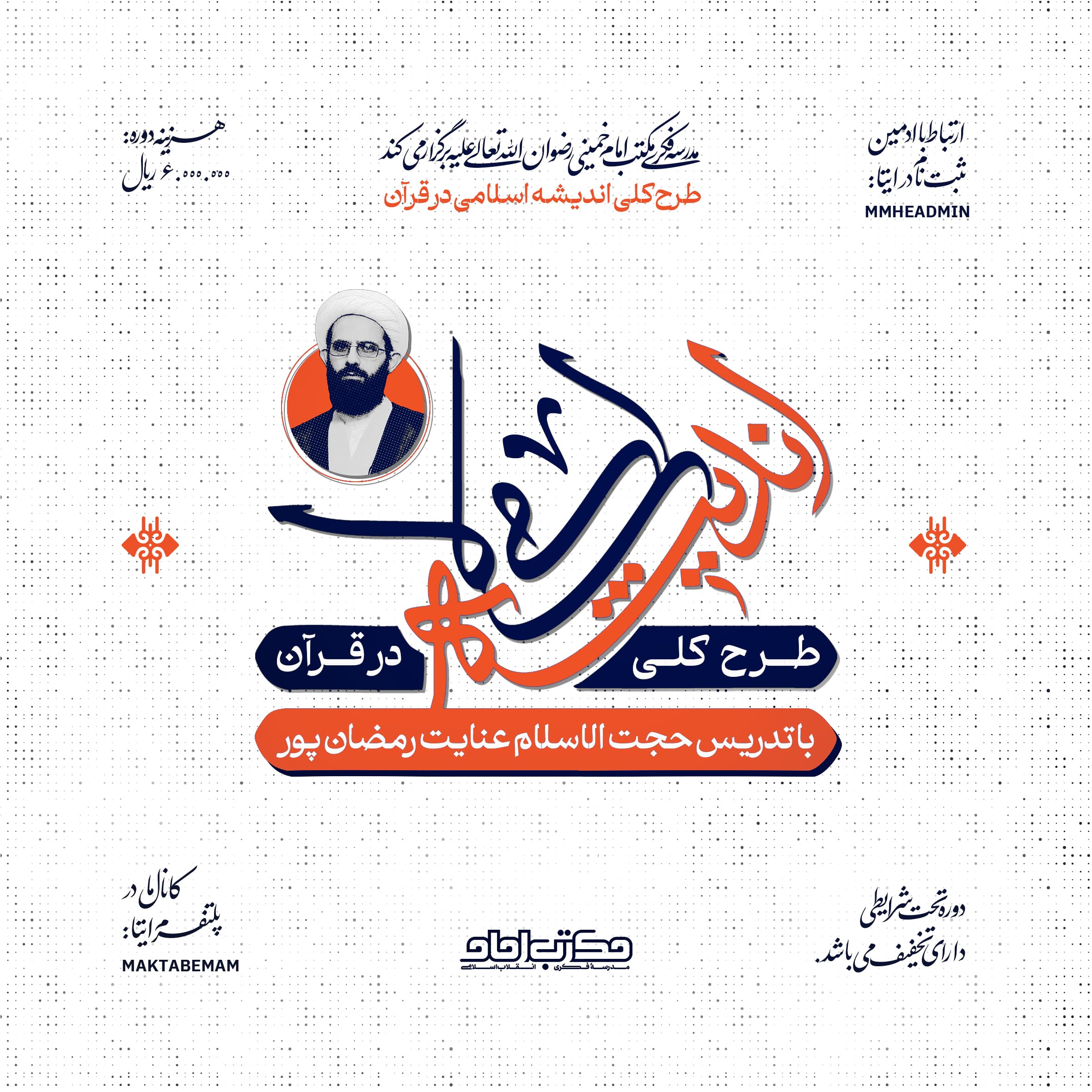 طرح کلی اندیشه اسلامی
